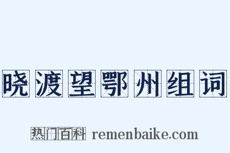 晓渡望鄂州组词是什么意思的图片